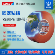 德莎tesa4965红膜透明PET耐高温高粘汽车道具展示柜无痕双面胶带