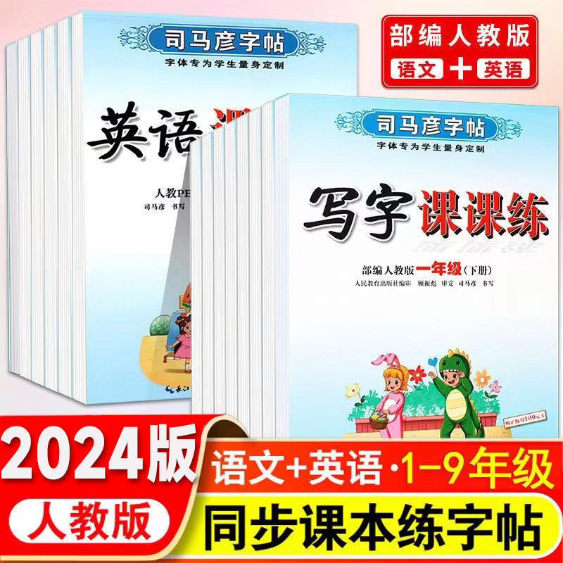 司马彦字帖写字课课练1-9年级上下册语文英语课本同步临摹练字帖