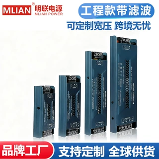 定制明联工程款开关电源带滤波12V24V灯带灯箱变压器工业设备电源