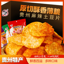 一件代发贵州特产麻辣土豆片小吃薯片休闲小零食51g*20袋土豆条