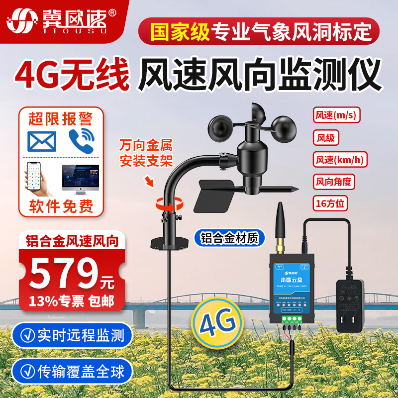 4-铝合金4G无线风速风向-1.jpg