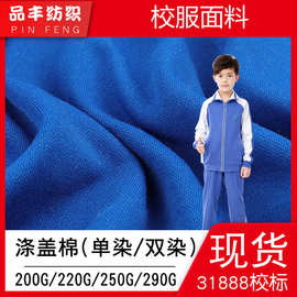涤盖棉健康布现货春夏秋季学生校服布料200g220g250g290g丝盖棉