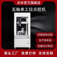 五轴落地式点胶机厂家落地式全自动五轴单工位单液螺杆阀点胶机