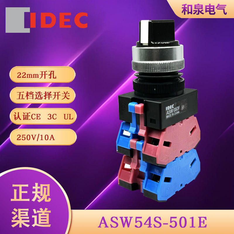 ASW54S-501E  idec和泉22mmTW系列五档自锁选择开关按钮旋钮