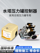 水泵压力开关自动上水压力罐家用无塔控制器供水水塔储水罐调压阀