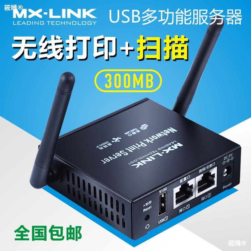 MX-LINK打印机共享器无线服务器支持USB转网络一体机共享打印扫描|ms