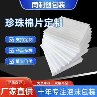 EPE珍珠棉片材定制电商快递填充发泡棉板防撞减震珍珠棉板材定做