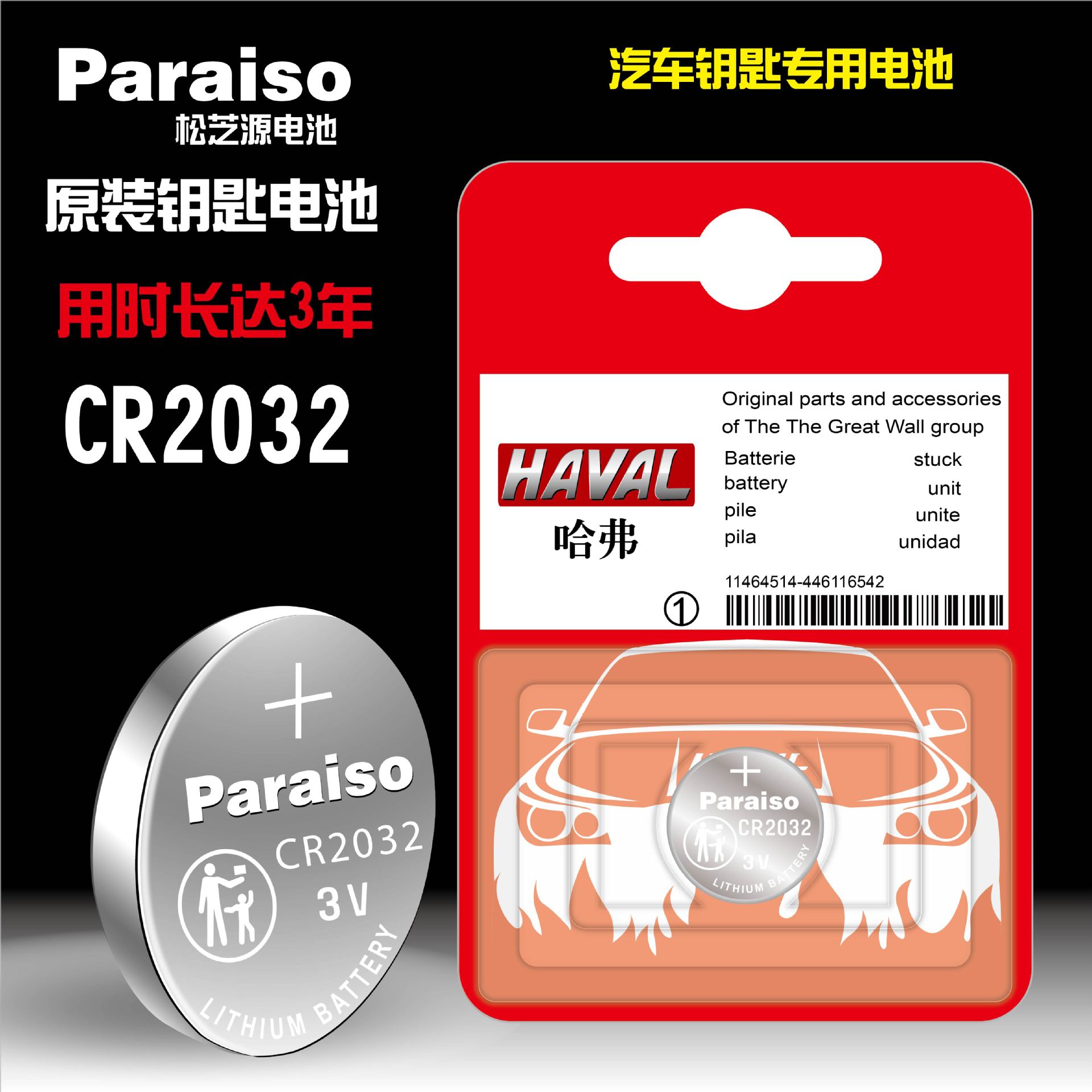 Paraiso/松芝源 CR2032 CR1632电池适用于长城哈弗汽车钥匙电池