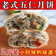 传统苏式酥皮五仁月饼散装老式豆沙椒盐中秋礼盒糕点白皮一件批发