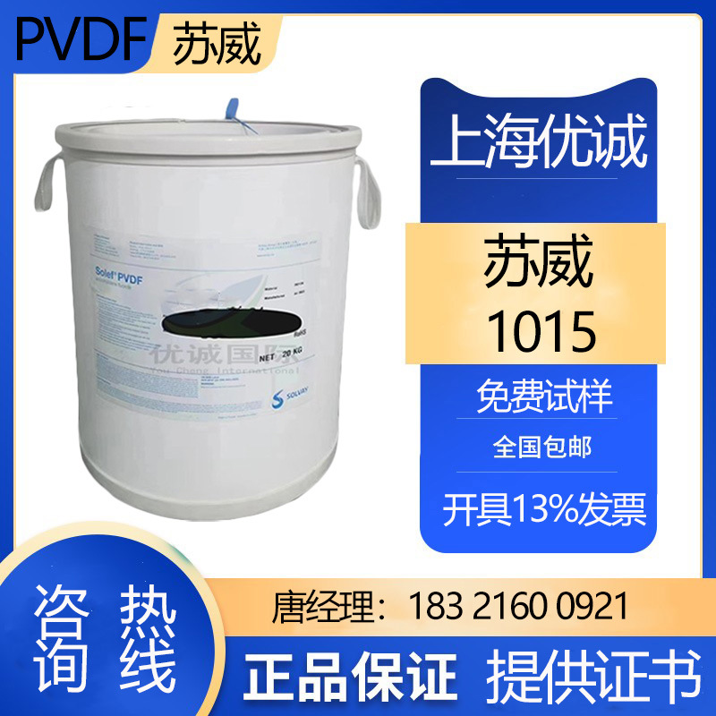 PVDF1015苏威 超高粘度 薄膜级 阻燃级粉末料 用于电池隔膜