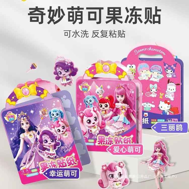 奇妙萌可趣味儿童手提果冻贴纸书3到6岁宝宝女孩反复粘贴画书玩具
