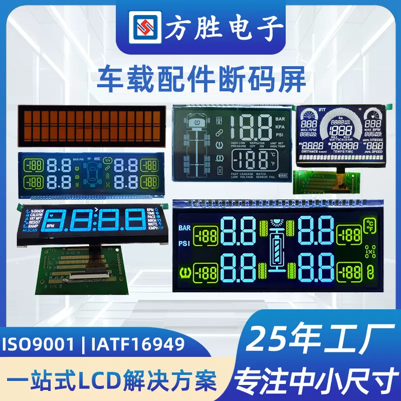 车载VA彩屏多色显示液晶屏黑底白字LCD东莞厂家开模定制段码屏