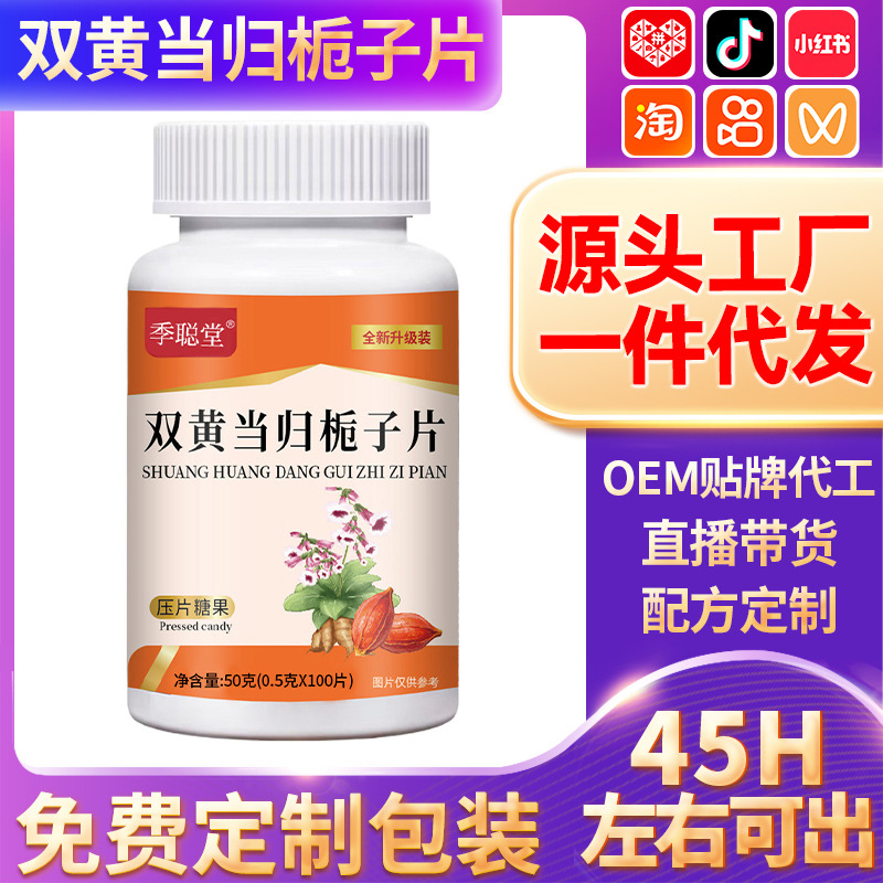 双黄当归栀子片加工代发批发支持更换包装厂家压片糖果同款厂家