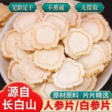 批发长白山散装人参片 白参片白参切片白参片生晒参泡水煲汤 人参