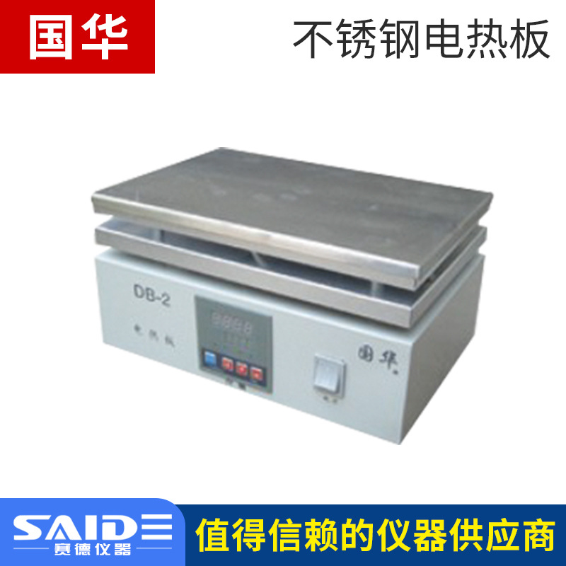 常州国华DB-1/2/3/4A不锈钢电热板数显实验室烘焙加热板预热平台