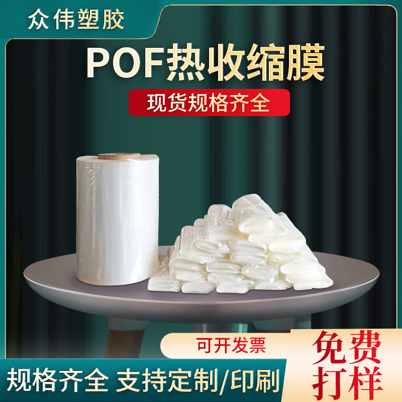 现货pof热收缩膜 pof热缩袋 塑料对折膜 透明包装塑封膜厂家供应