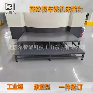 双层脚踏板异形重型框架花纹板数控车铣机床踏台加工中心登高踏板