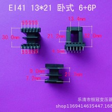 厂家生产低频EI41 13*21 卧式 6+6P插针式变压器电感骨架灌封外壳