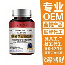 厂家爆款白色磷脂酰丝氨酸片80片 现货可批发定制代发