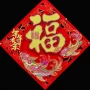 实心春节立体自粘福字