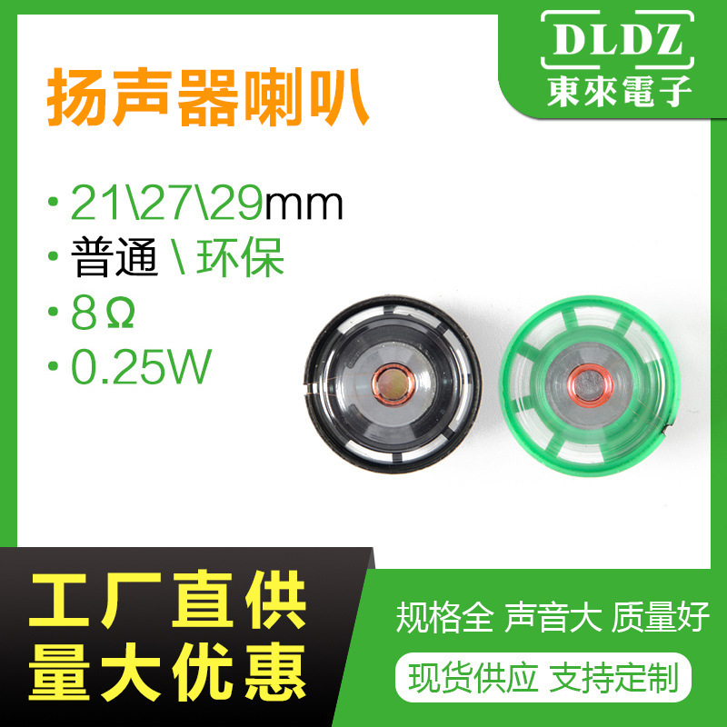 8 ohm 0.25W toy horn speaker 21/27/29mm music box environmental protection small horn speaker