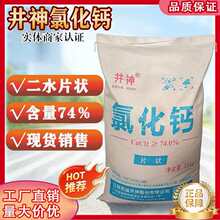 氯化钙 现货供应氯化钙适用于纺织包装行业化工印染行业片状cacl2