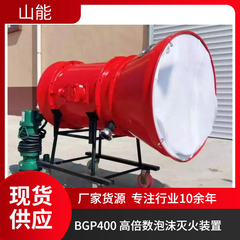 山能供应BGP-400矿用高倍数泡沫灭火装置  发泡量大灭火快