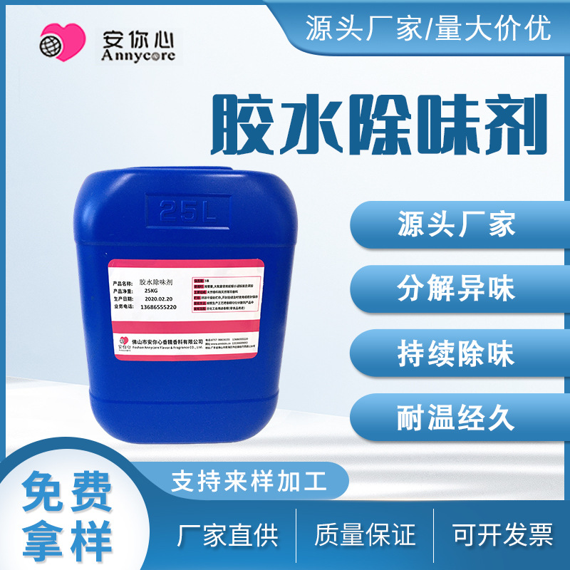 胶水遮味剂 化工溶剂遮味涂料油墨除味剂 工业除味遮味剂 去味剂