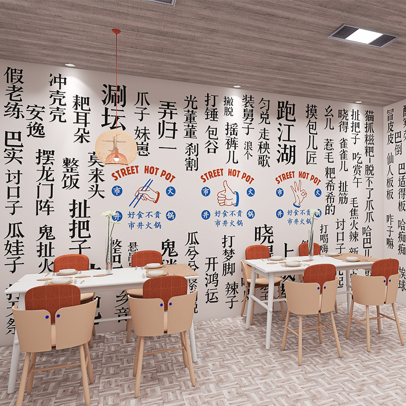 3d复古市井火锅背景壁纸四川成都文字方言壁画烧烤烤肉炸串店墙纸