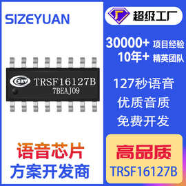 硕呈语音芯片设计  TRSF16127BX-S16C 硕呈语音芯片 TRSF方案开发