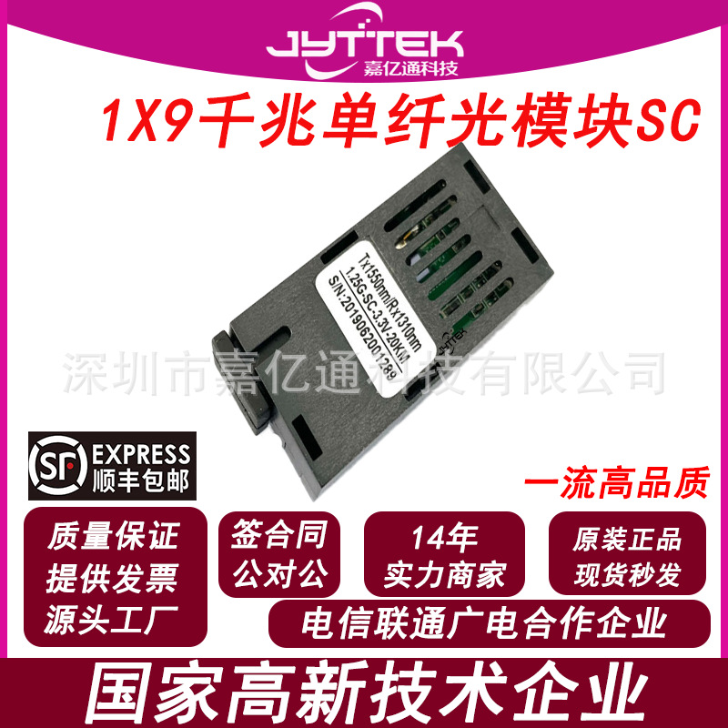 1X9千兆单纤光模块 1.25G单模单纤1×9SC20Km（1310FP/1550一对
