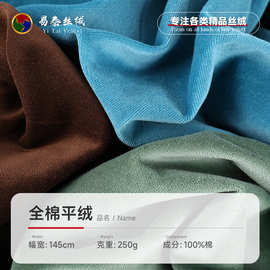 250g全棉平绒面料 全棉天鹅绒梭织面料 西装旗袍连衣裙女装面料