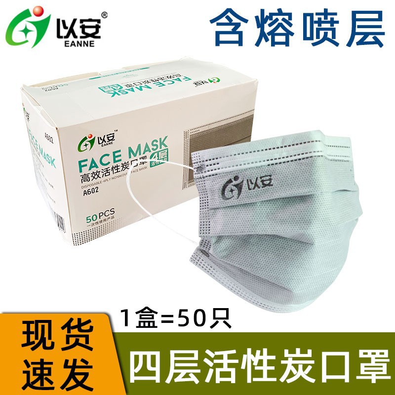 以安型号A602一次性四层活性炭口罩灰色防尘熔喷布透气除臭日常