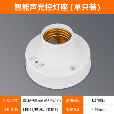 家用楼道声控灯座LED节能灯感应延时E27螺口灯头声光控灯座灯头