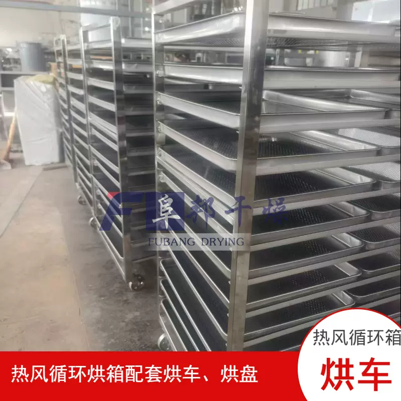 不锈钢移动推车 热风循环烘箱托盘烘干车 干燥设备配件 阜邦干燥
