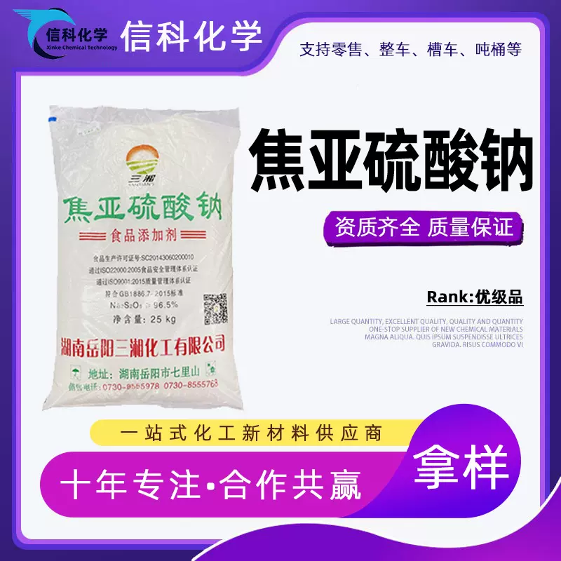 焦亚硫酸钠食品保鲜剂水处理漂白洗涤印染助剂 工业级焦亚硫酸钠
