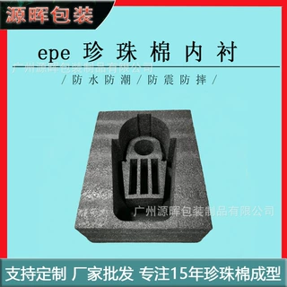 EPE珍珠棉内衬 加厚防震泡沫板礼品礼盒内托定制任意形状厂家直销