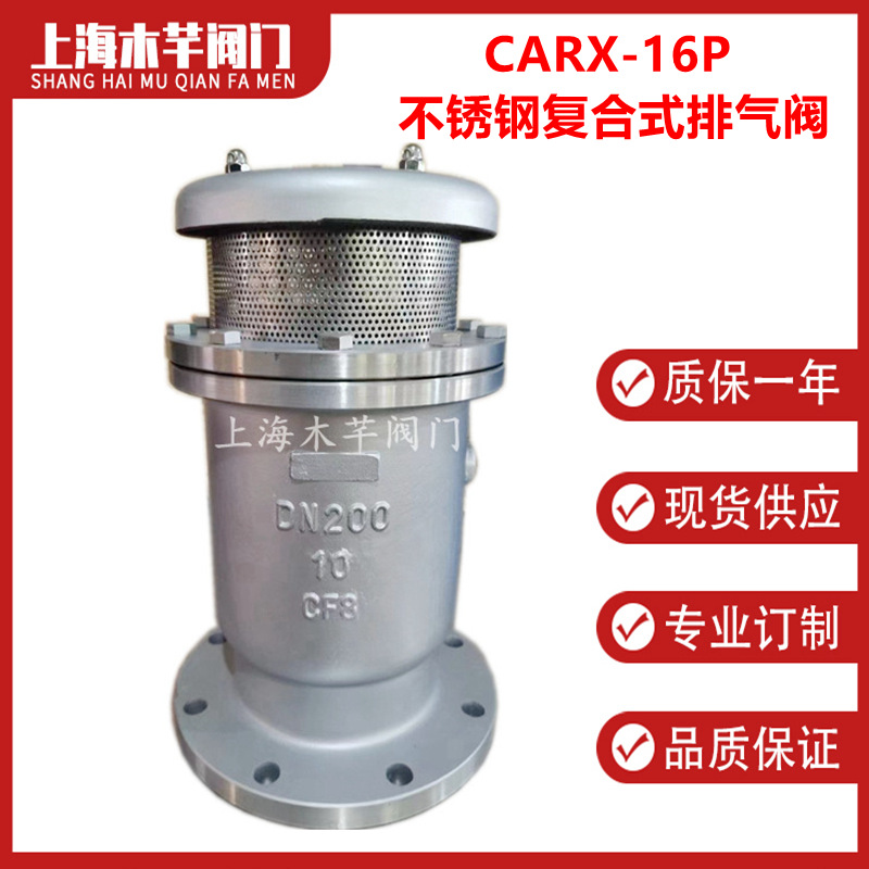 CARX不锈钢复合式排气阀快速排气阀FSP4X高速复合式自动排气阀