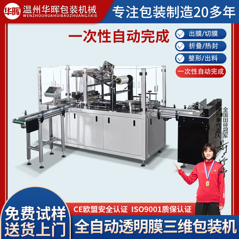 全自动烟膜机三维包装机槟榔口香糖避孕套面膜口红茶叶礼盒塑封机