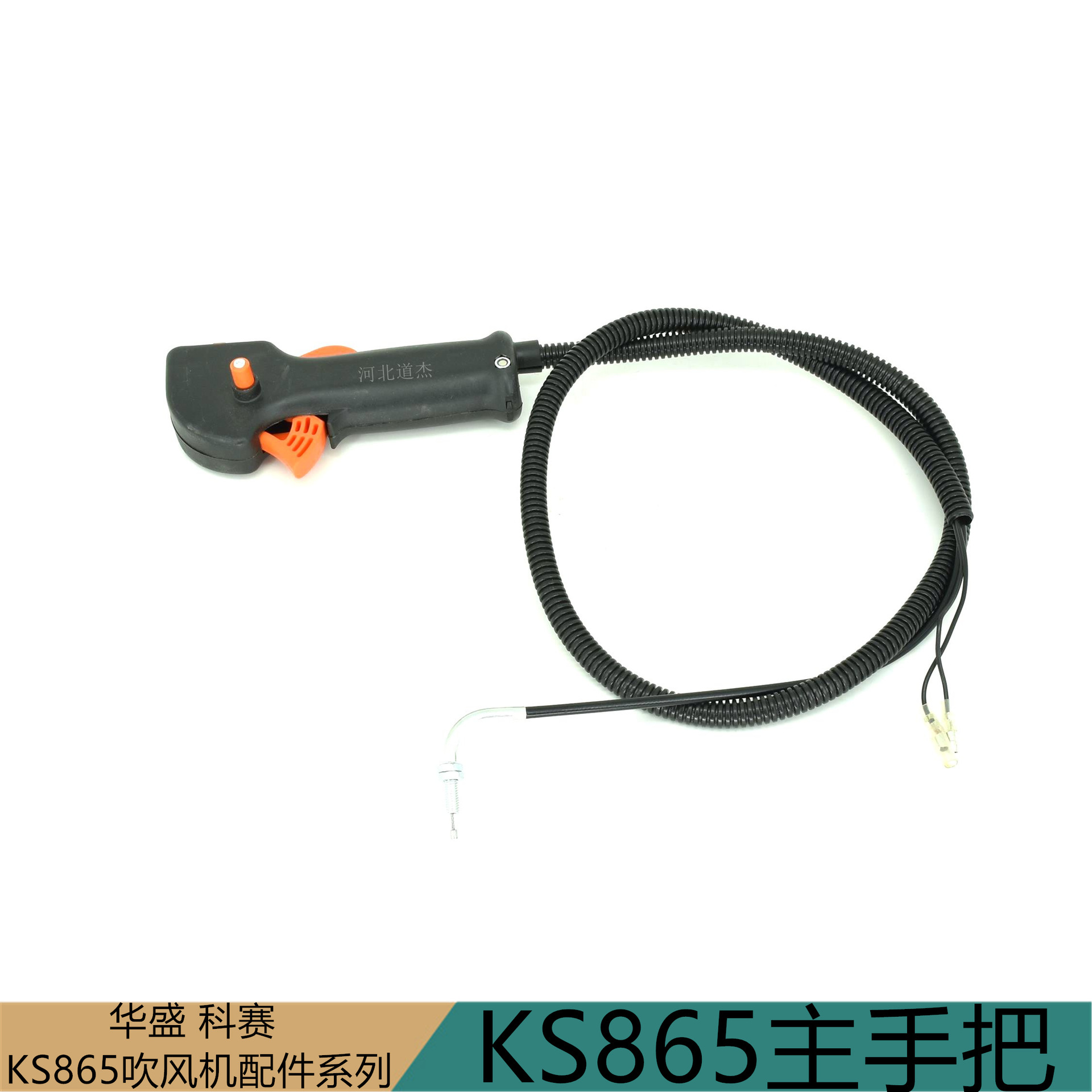 华盛科赛吹雪叶吹风机KS865配件油门主手把园林园艺生活馆