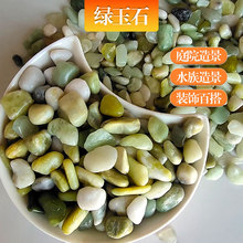 厂家直供丹东岫岩绿玉石磨圆鹅卵石疗床寝具装饰鱼缸绿玉石