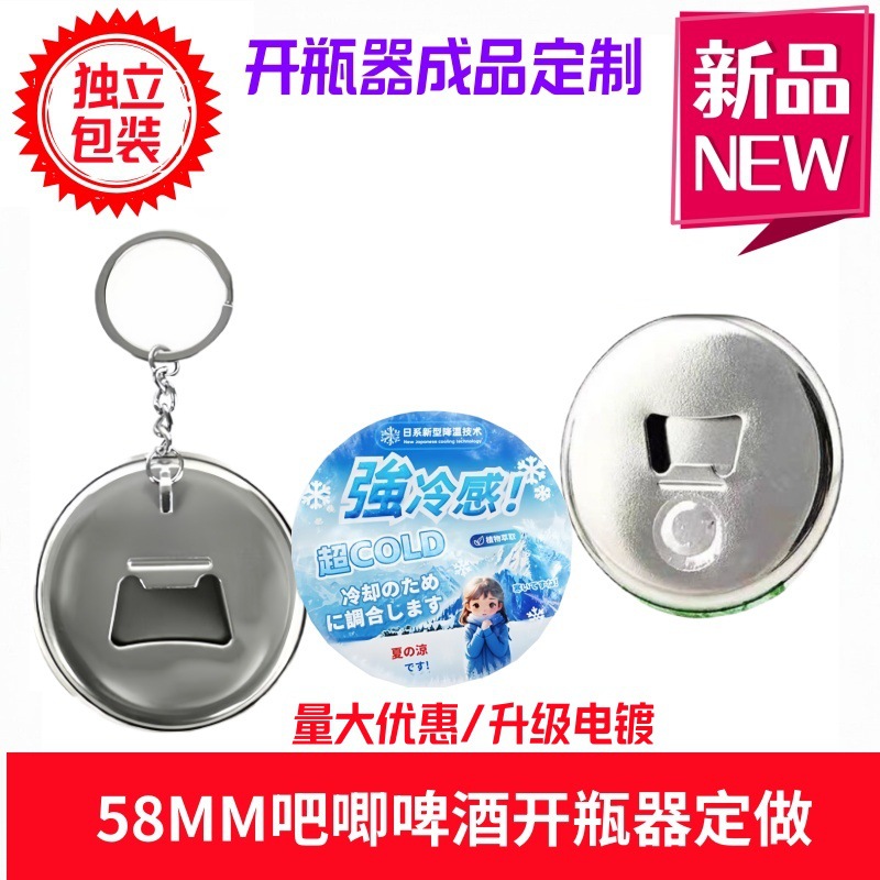定制磁吸冰箱贴开瓶器 58MM个性吧唧创意瓶起卡磁性徽章广告定做