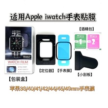 适用苹果手表保护膜Apple6/7/8代 iwatchSE 44mm手表贴膜带定位器