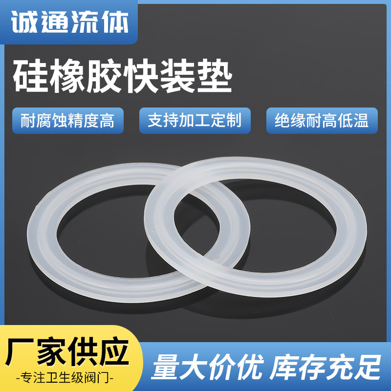 卫生级硅橡胶快装垫/食品卡箍密封圈/快开卡盘密封圈/硅胶快装垫