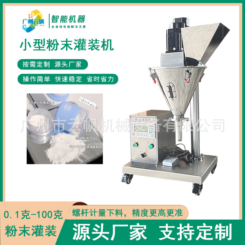 小型台式粉剂灌装机10克粉末散粉灌装机瓶装金葱粉闪粉灌装机