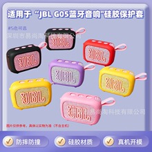 适用于JBL GO5 音箱套蓝牙音响保护套户外音箱收纳空盒硅胶保护壳
