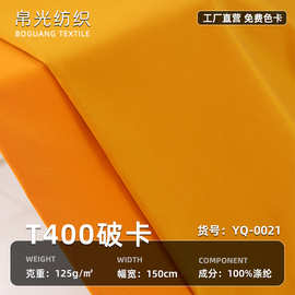现货涤纶T400破卡 125g平纹微弹夹克裤装面料棉服派克服风衣布料