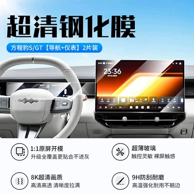 Suitable for 26 models of Fangchengbao S, this tempered glass screen protector is designed for the central control display screen and serves as a protective film for the car's interior (Car interior film) - 26-models-of-fangchengbao-sgt-navigation-instrument-panel-new-9d-ultra-clear-explosion-proof-tempered-glass-screen-protector