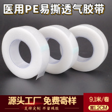 医用PE微孔透气网格纹脱敏手撕胶带1.25CM*910CM外科包扎胶布现货