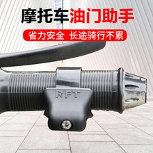 电动摩托车油门定速卡子把手助力器巡航加油省力防滑通用改装配件